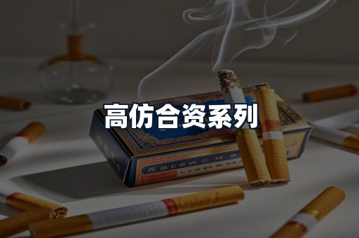 高仿合资系列